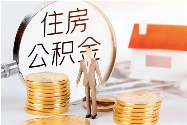 柳林辞职提住房公积金（辞职公积金提取流程）