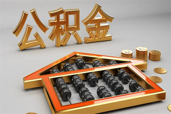 柳林已经离职了住房离职公积金怎么取（离职后住房公积金如何取出来）