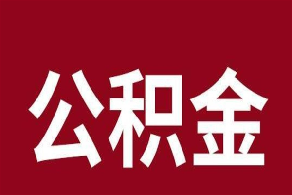 柳林辞职提住房公积金（辞职公积金提取流程）