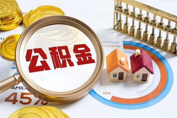 柳林封存公积金取出资料（封存公积金提取需要哪些材料）