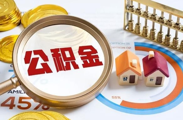 柳林个人如何支取住房公积金（个人想取公积金怎么提取有啥手续）