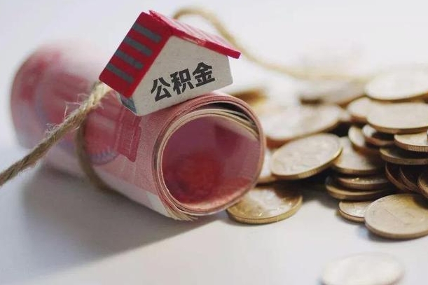 柳林离职了如何取出公积金（已离职怎么取公积金）