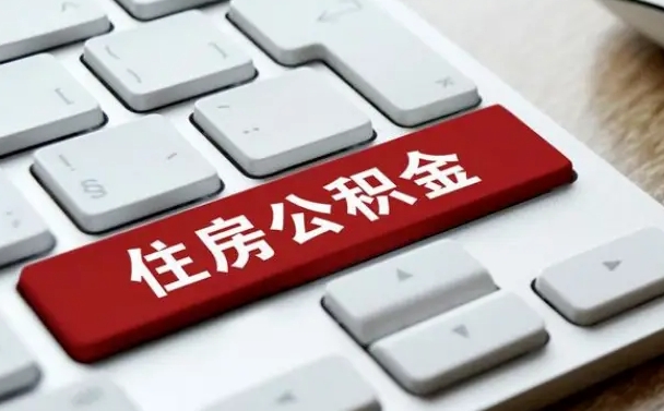 柳林公积金离职提出（公积金离职提取条件）