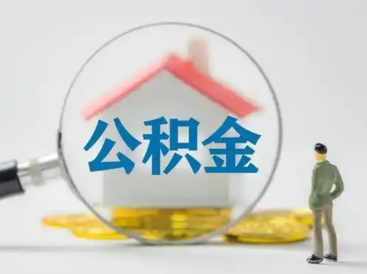 柳林公积金的取办理（取住房公积金怎么办理）