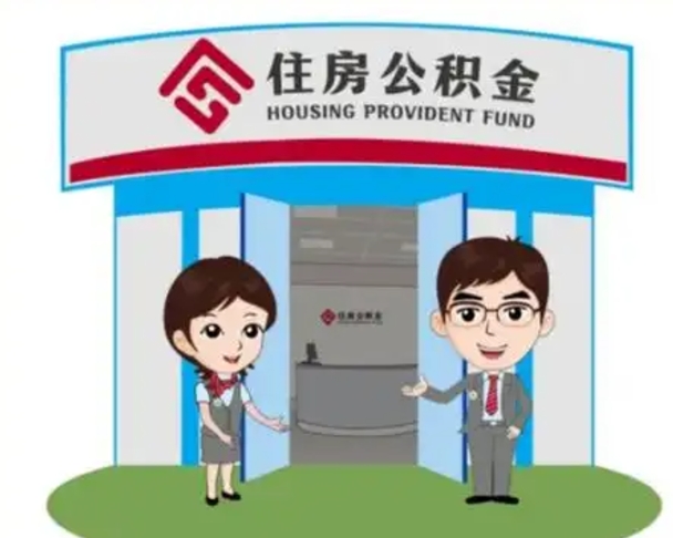 柳林离职人员如何代提住房公积金（离职公积金可以代领吗）