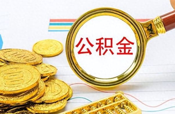 柳林离开公积金怎么取（离开公积金所在城市该如何提取?）